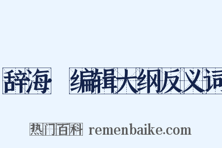 辞海·编辑大纲反义词是什么意思的图片